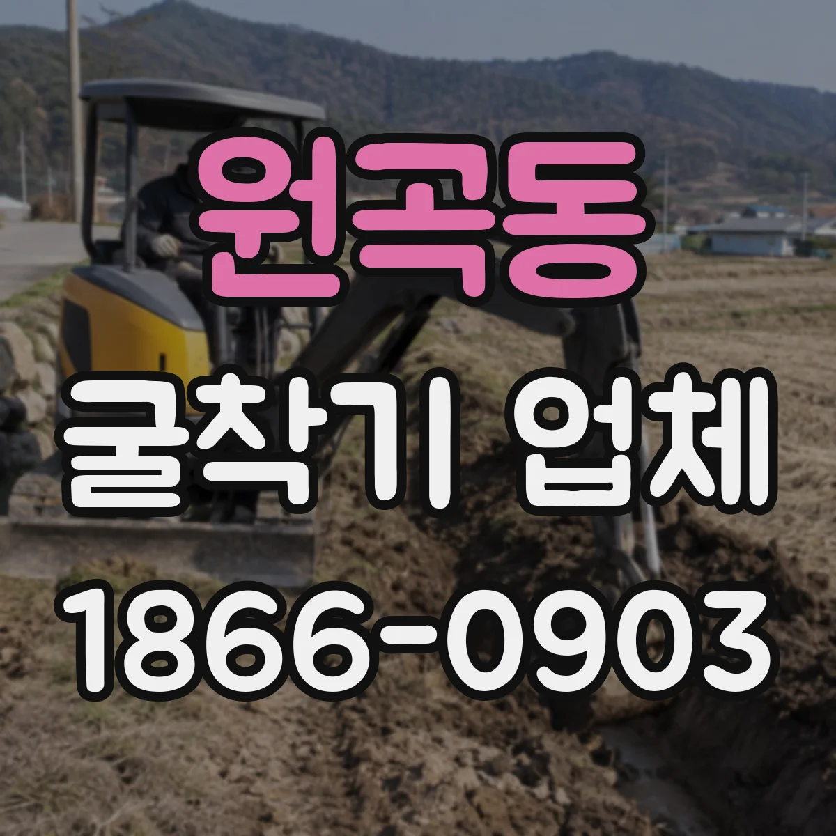 원곡동 굴착기 업체
