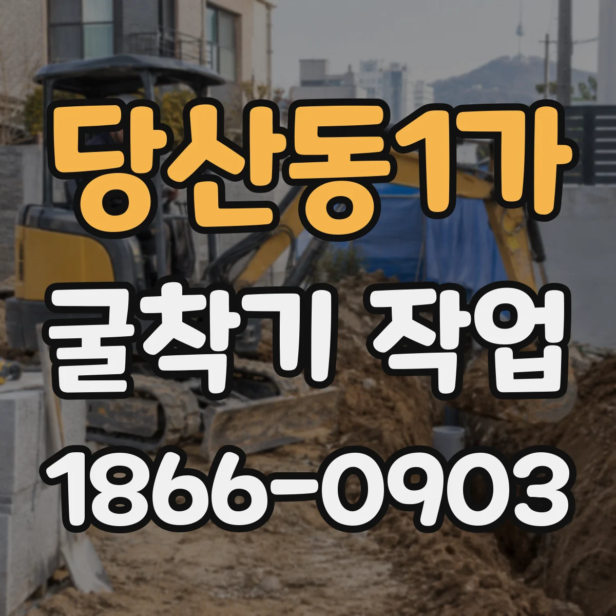 당산동1가 굴착기 작업