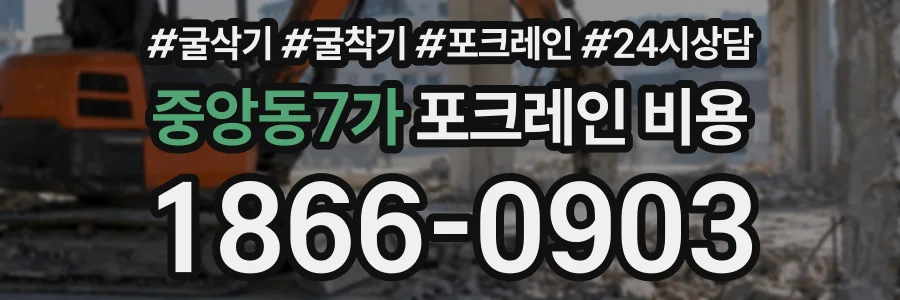 중앙동7가 포크레인비용 상담 전화 1866-0903
