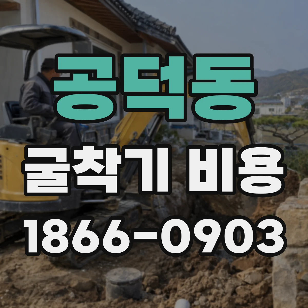공덕동 굴착기 비용