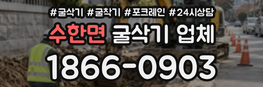 수한면 굴삭기업체 상담 전화 1866-0903