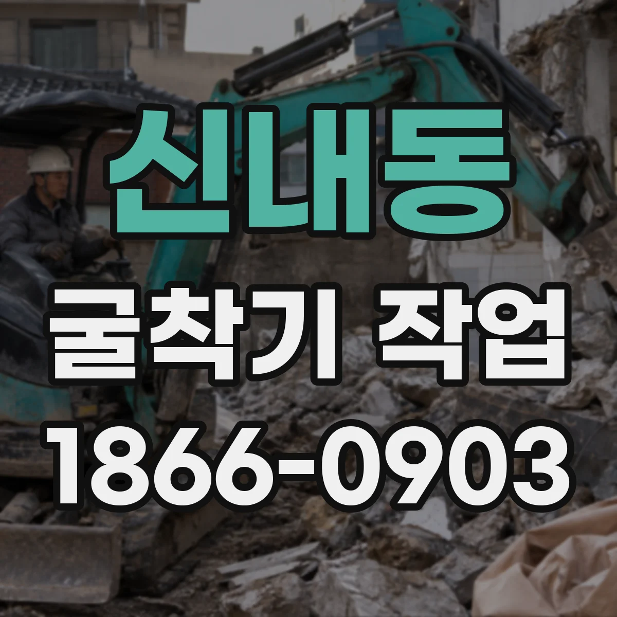 신내동 굴착기 작업