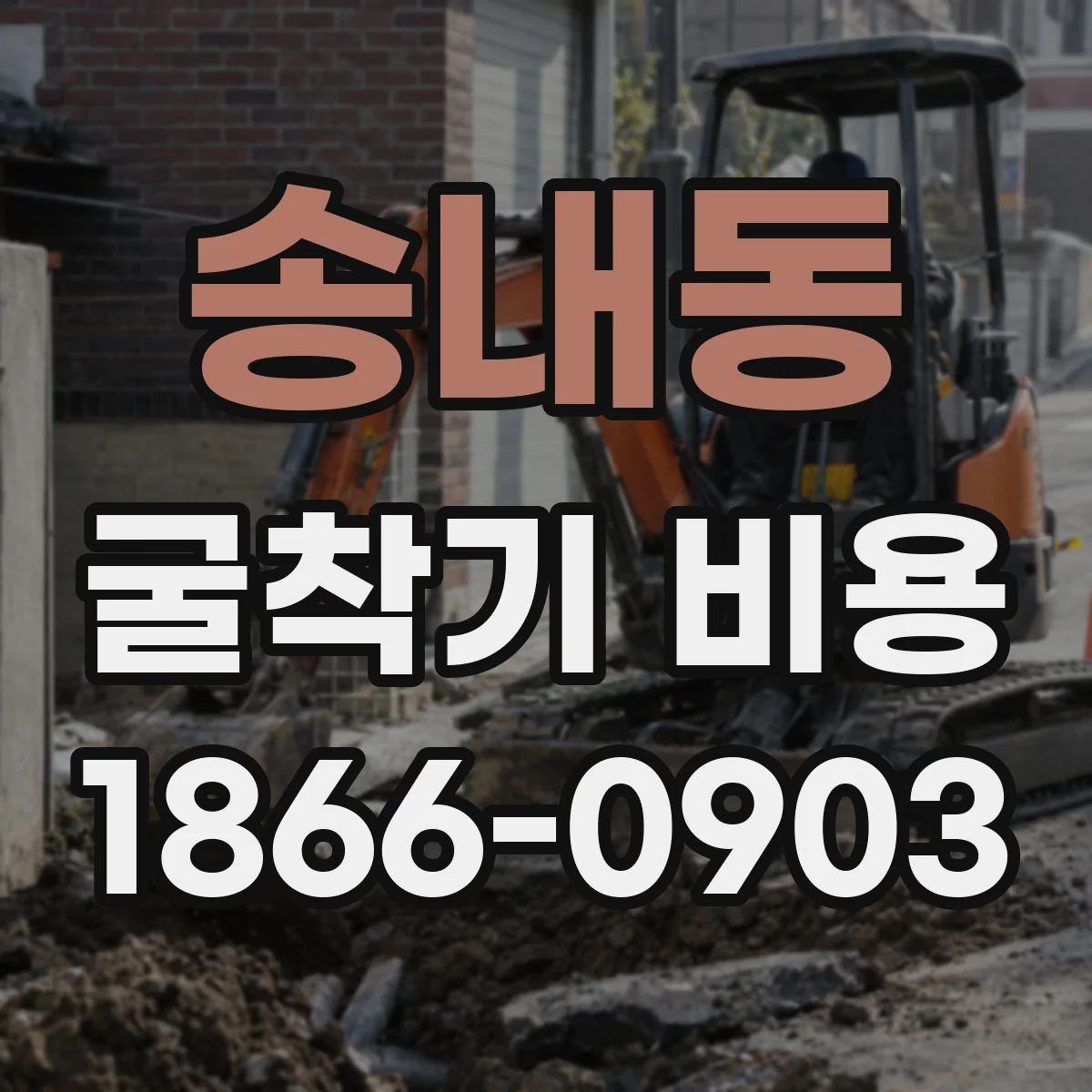 송내동 굴착기 비용