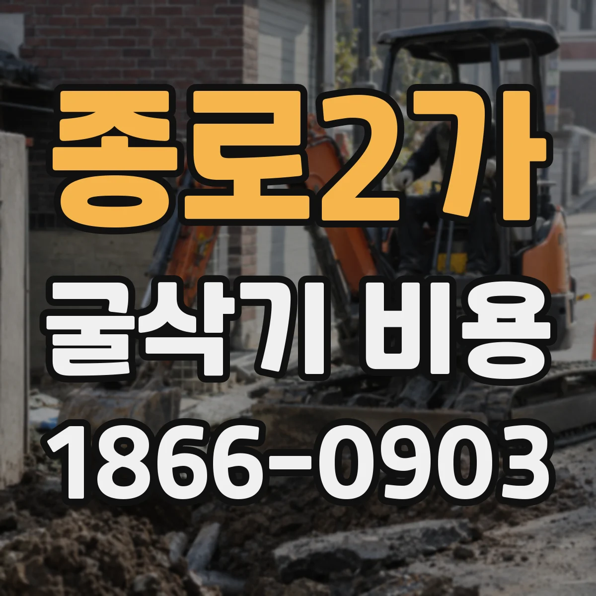 종로2가 굴삭기 비용