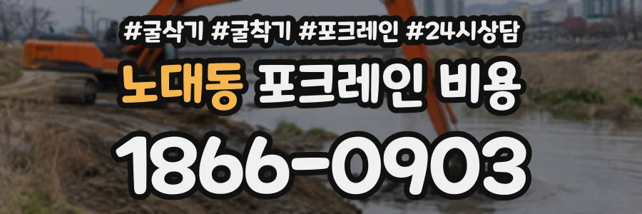 노대동 포크레인비용 상담 전화 1866-0903