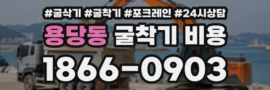 용당동 굴착기비용 상담 전화 1866-0903