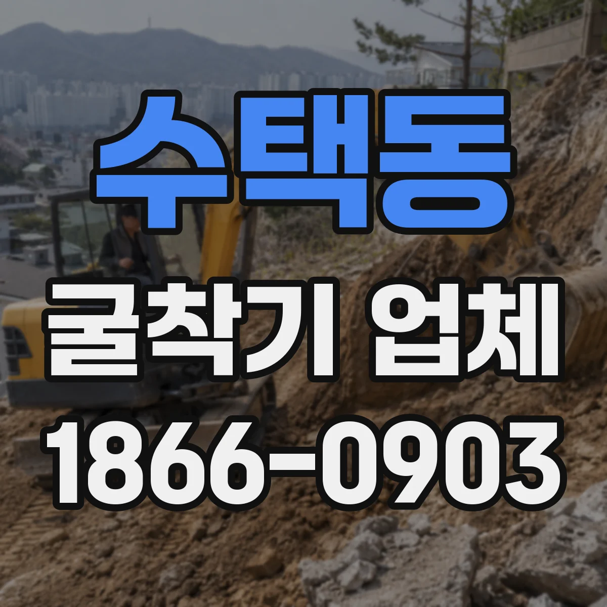 수택동 굴착기 업체
