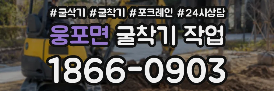 웅포면 굴착기작업 상담 전화 1866-0903