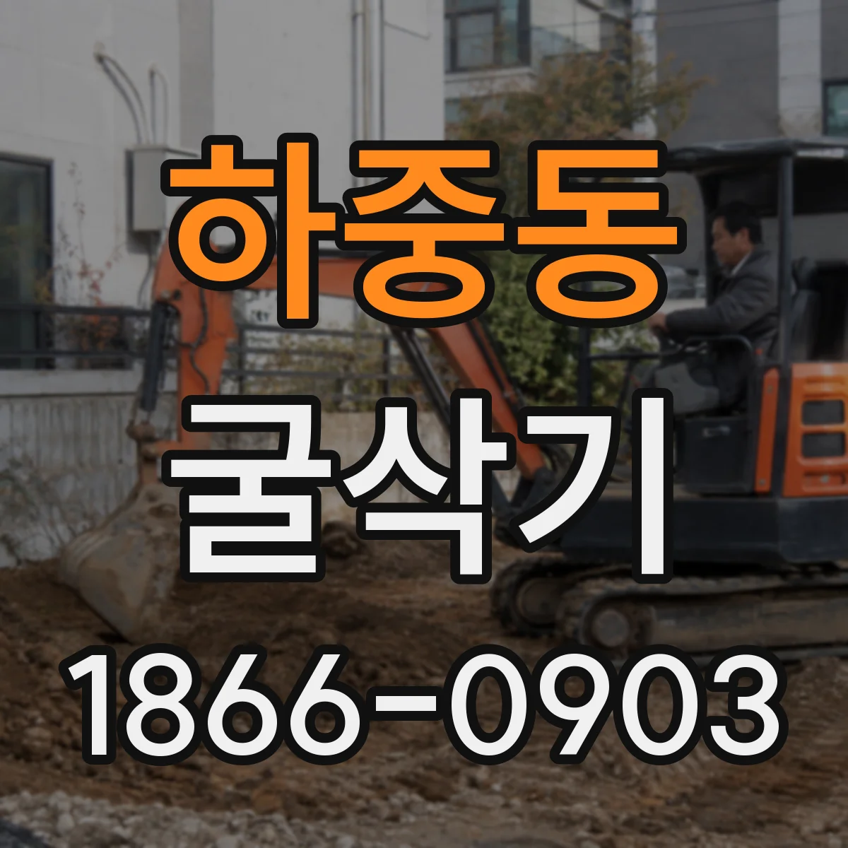 하중동 굴삭기