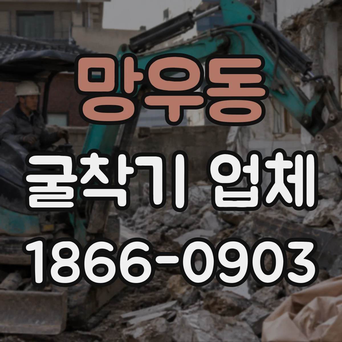 망우동 굴착기 업체