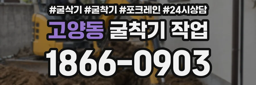 고양동 굴착기 작업