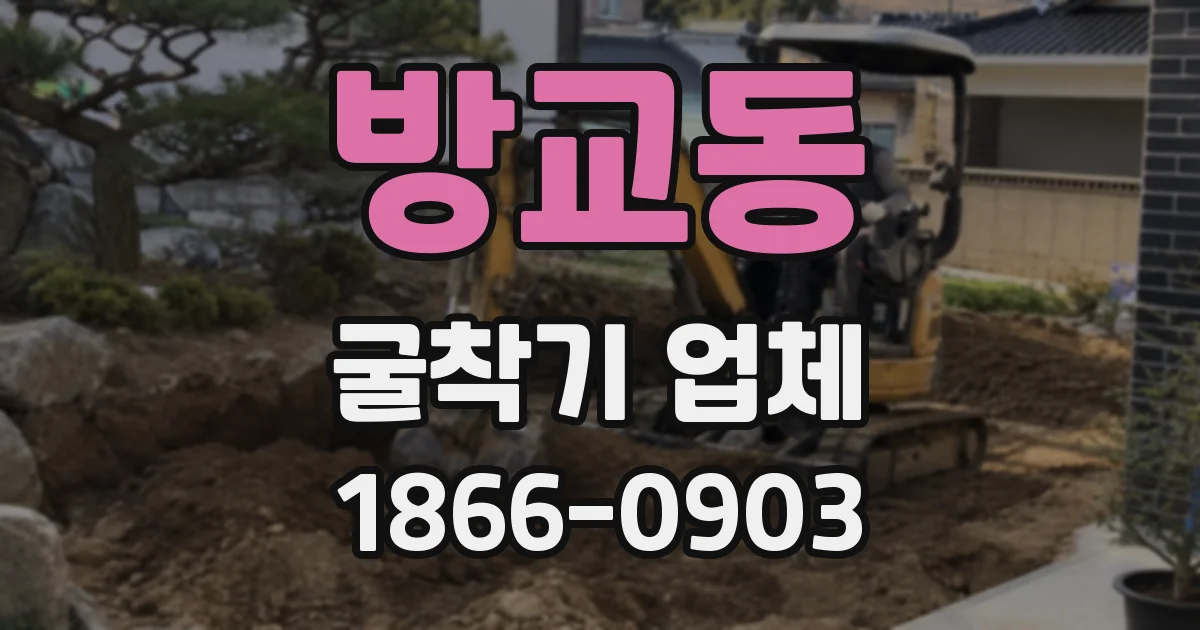 방교동 굴착기 업체