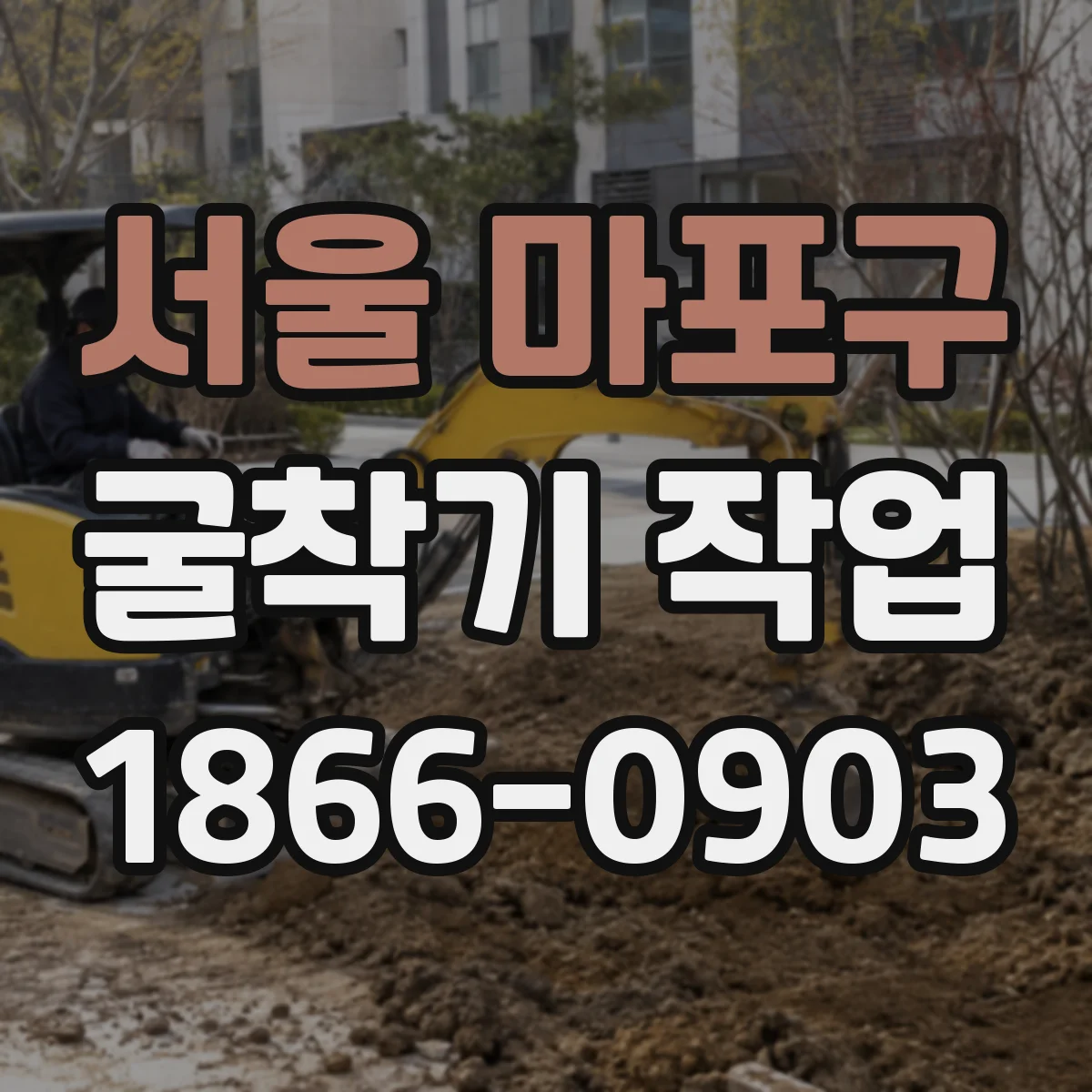서울 마포구 굴착기 작업