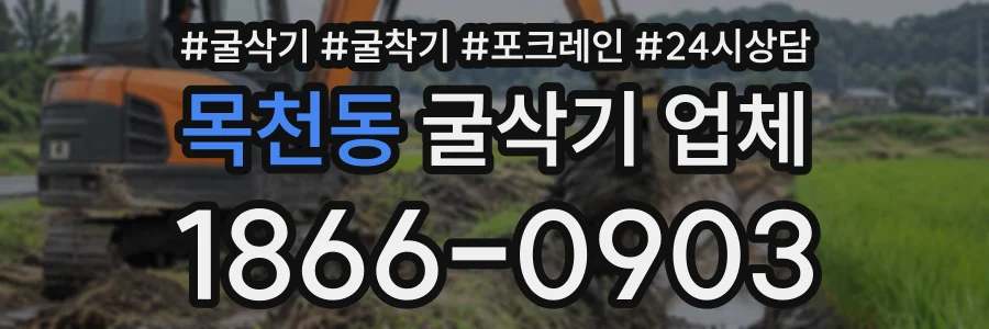 목천동 굴삭기업체 상담 전화 1866-0903