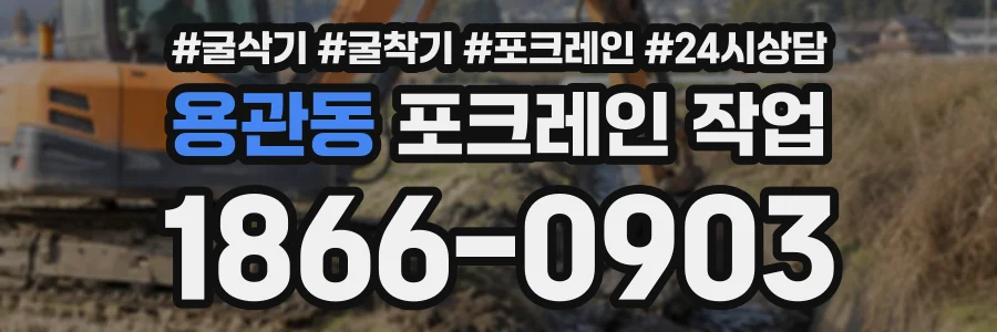용관동 포크레인작업 상담 전화 1866-0903