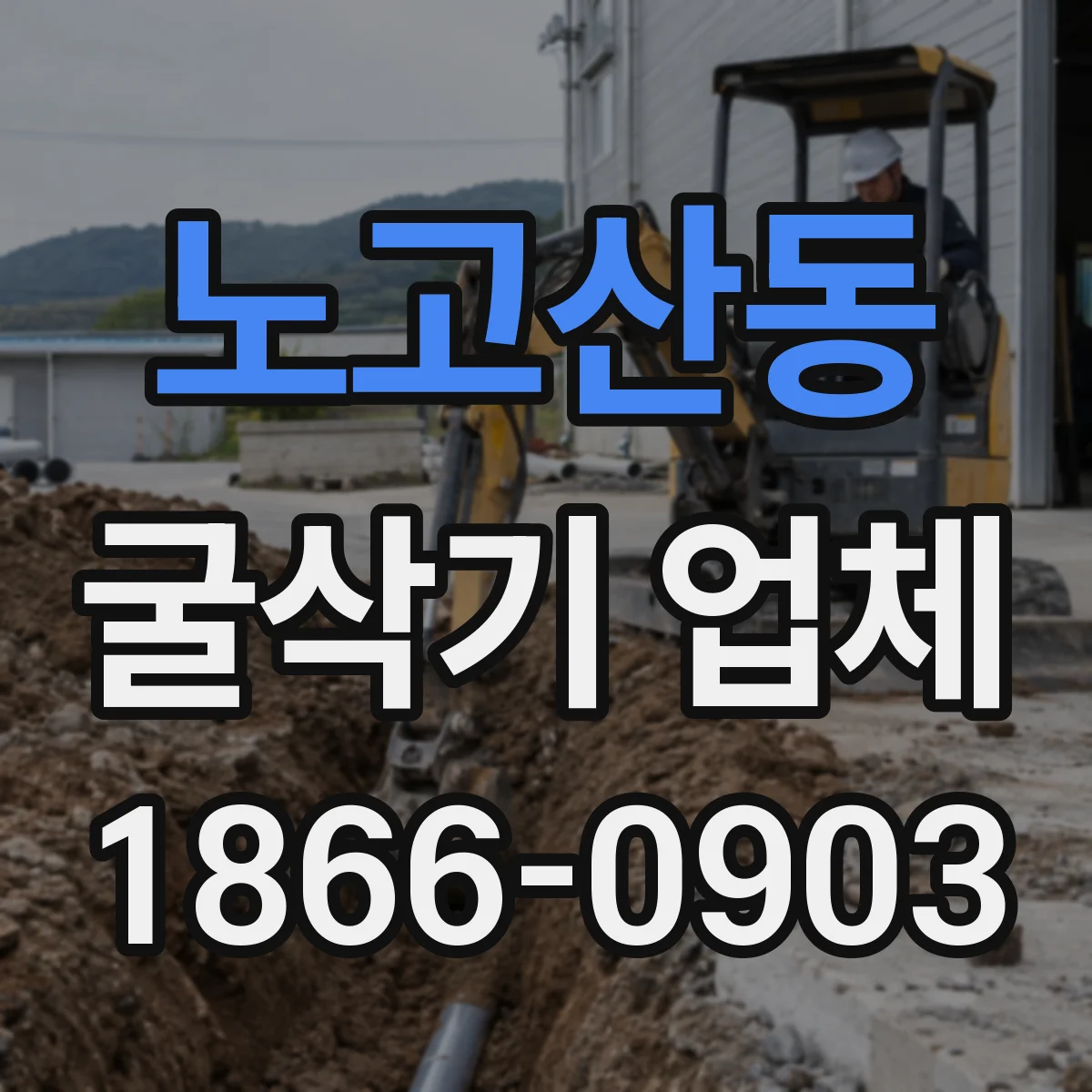 노고산동 굴삭기 업체
