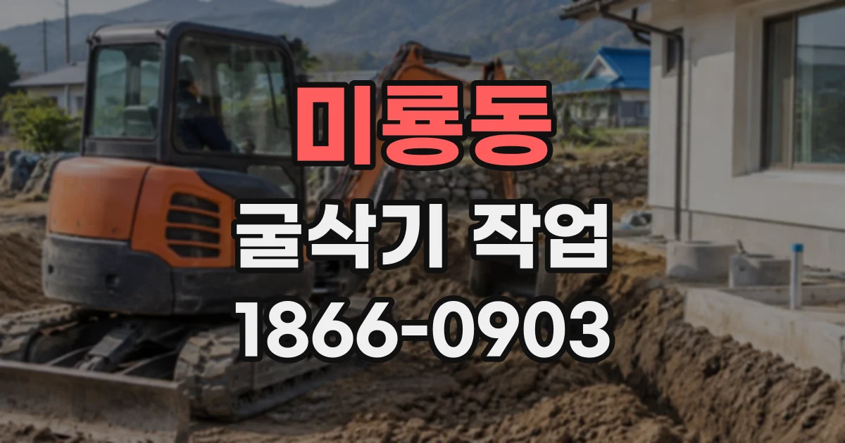 미룡동 굴삭기작업 장비 이동이 작업 시간에 미치는 영향