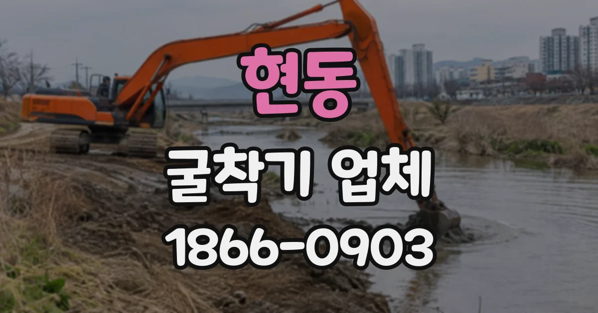 현동 굴착기업체