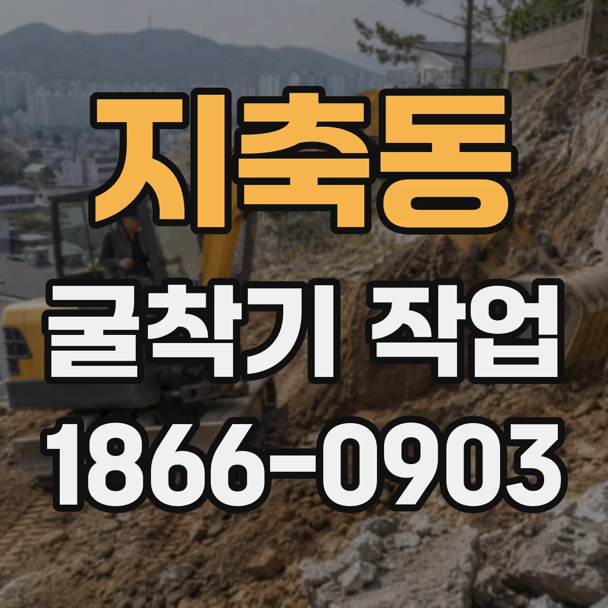 지축동 굴착기 작업