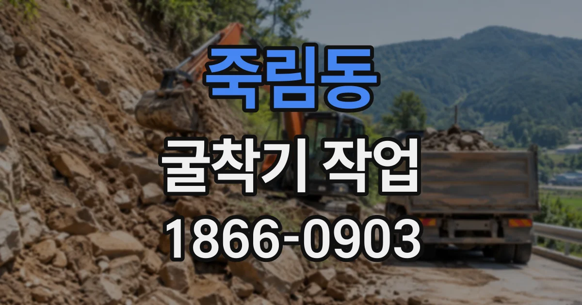 죽림동 굴착기작업