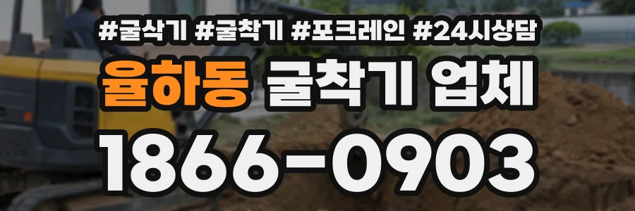 율하동 굴착기업체 상담 전화 1866-0903