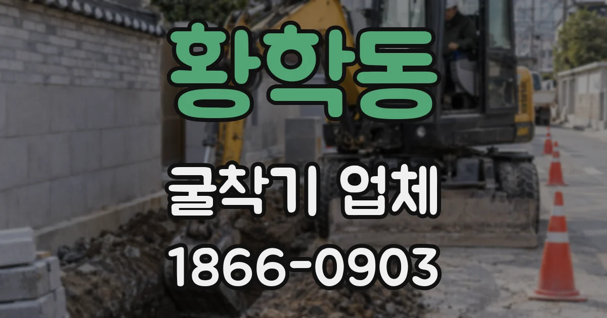 황학동 굴착기 업체