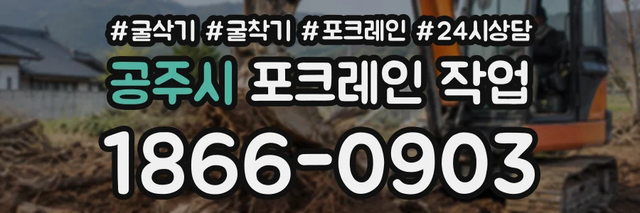 공주시 포크레인작업 상담 전화 1866-0903