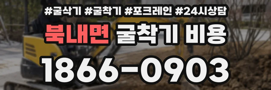 북내면 굴착기 비용