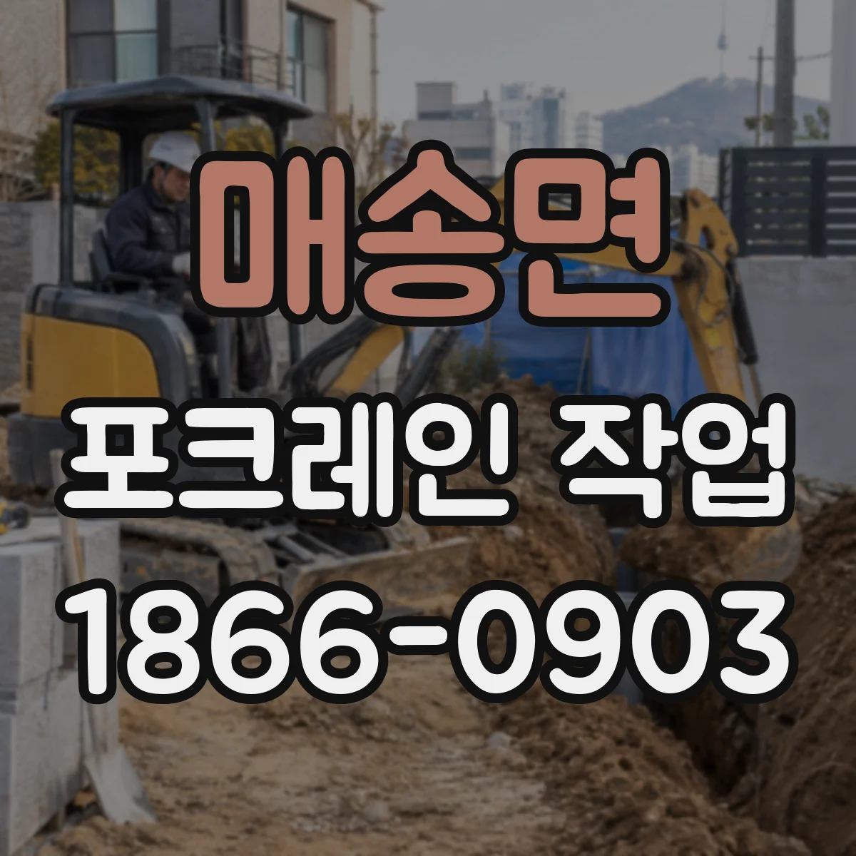 매송면 포크레인 작업
