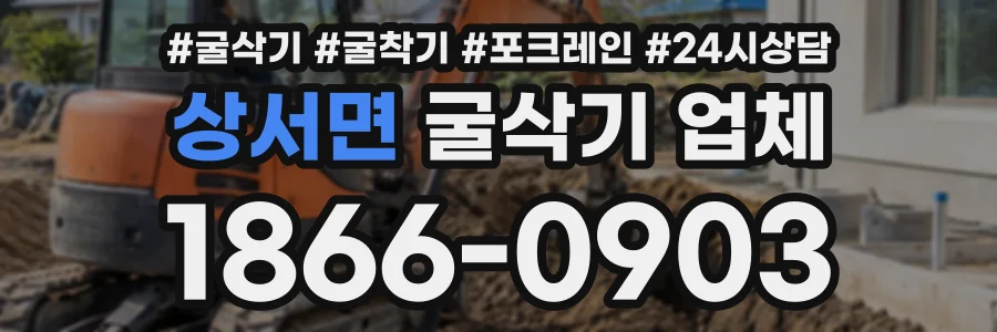 상서면 굴삭기업체 상담 전화 1866-0903