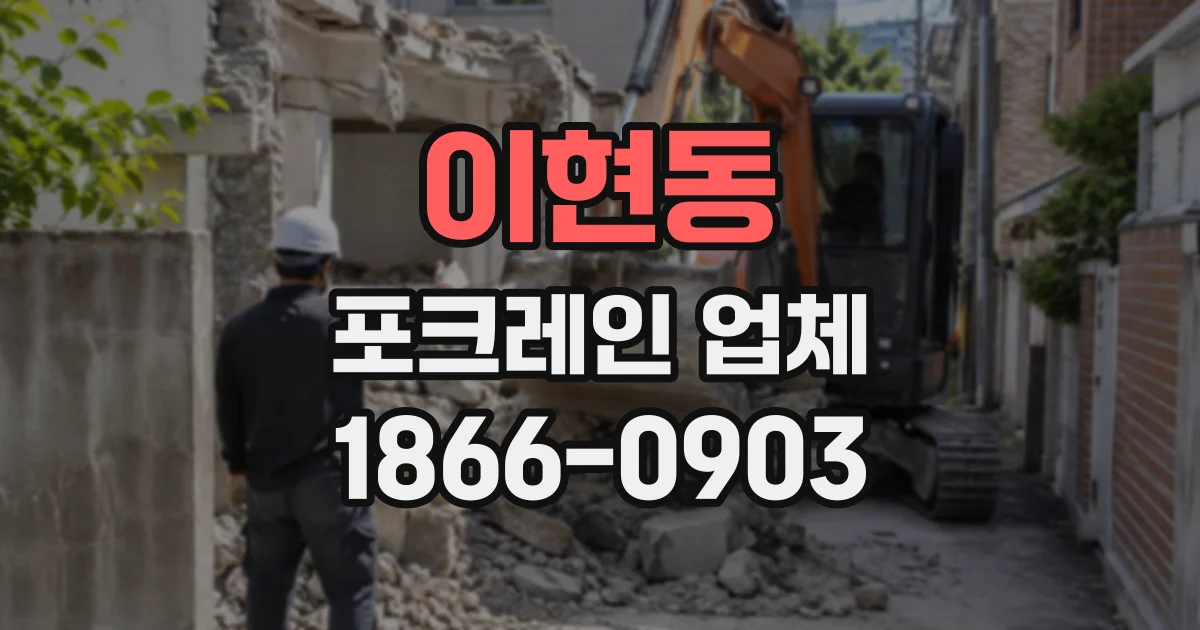 이현동 포크레인업체
