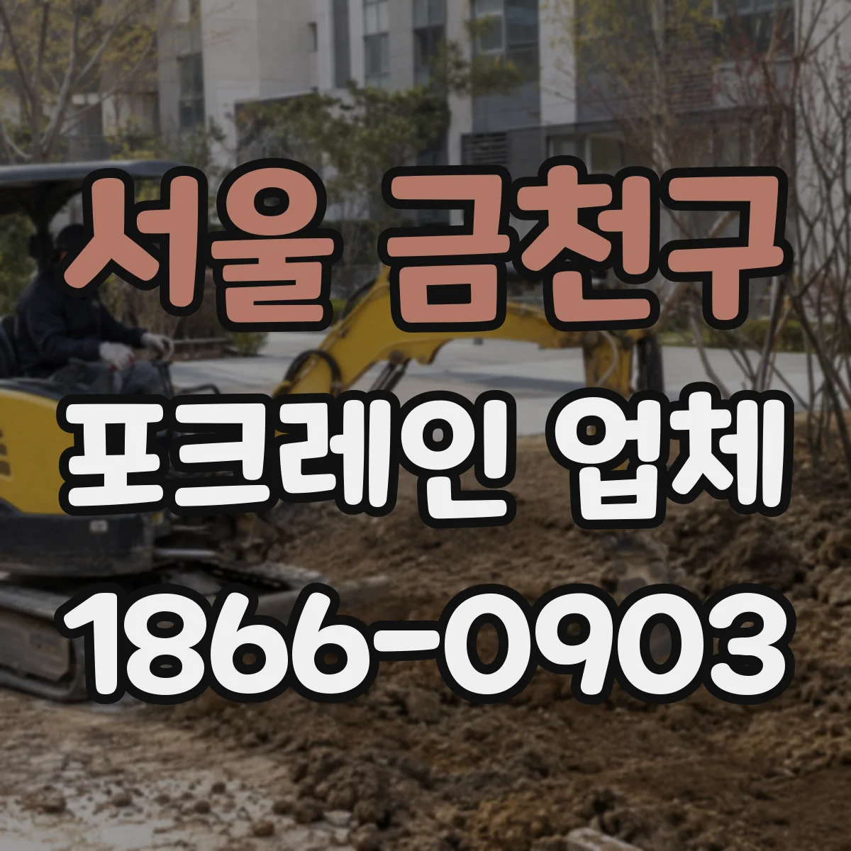 서울 금천구 포크레인 업체