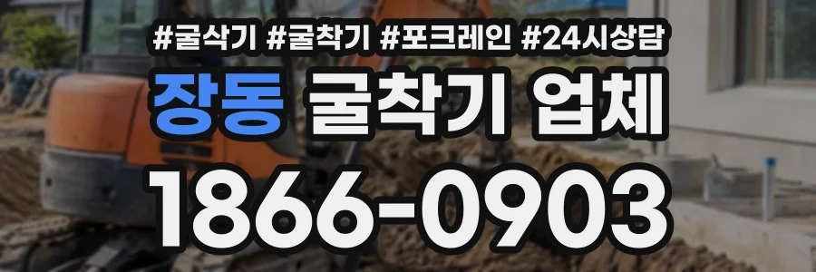 장동 굴착기업체 상담 전화 1866-0903