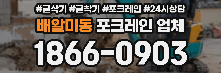 배알미동 포크레인 업체