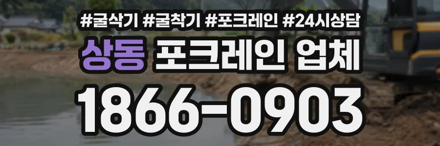 상동 포크레인업체 상담 전화 1866-0903
