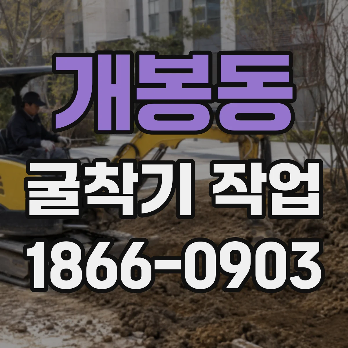 개봉동 굴착기 작업