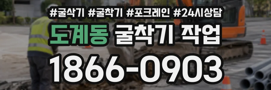 도계동 굴착기작업 상담 전화 1866-0903