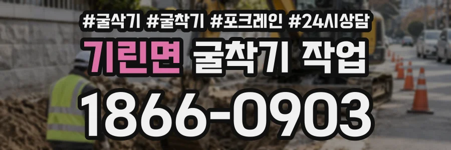 기린면 굴착기작업 상담 전화 1866-0903