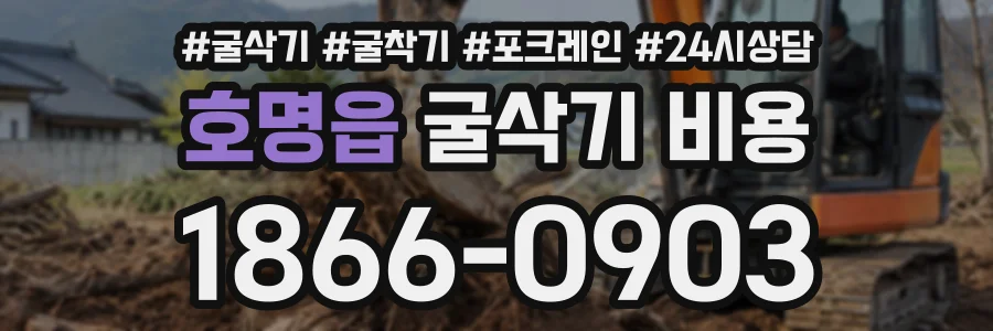 호명읍 굴삭기비용 상담 전화 1866-0903