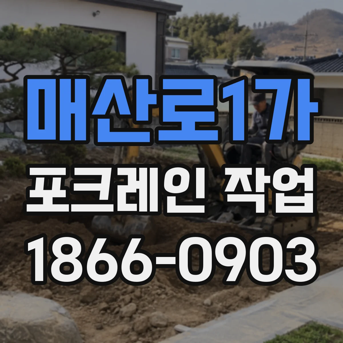 매산로1가 포크레인 작업