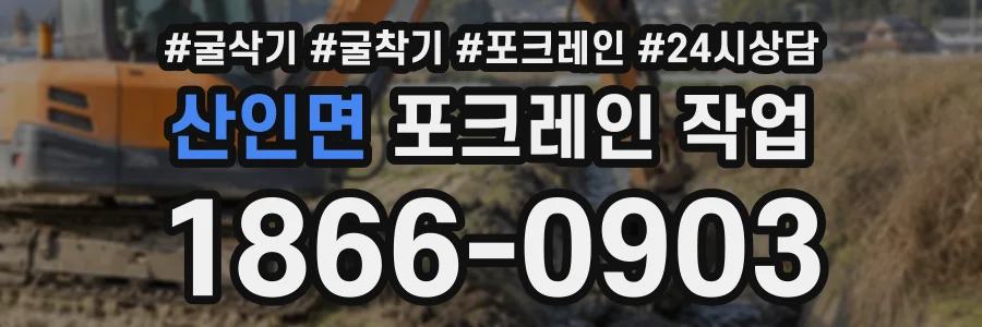 산인면 포크레인작업 상담 전화 1866-0903