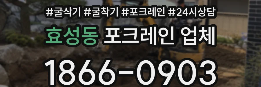 효성동 포크레인 업체