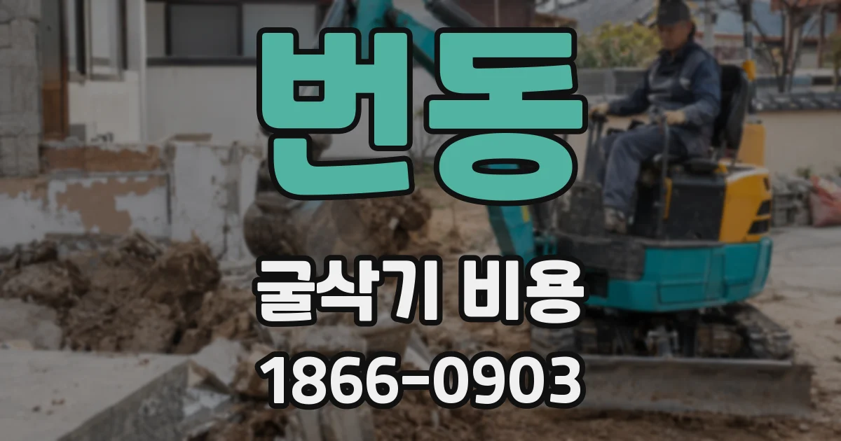 번동 굴삭기 비용