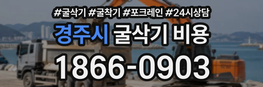 경주시 굴삭기비용 상담 전화 1866-0903