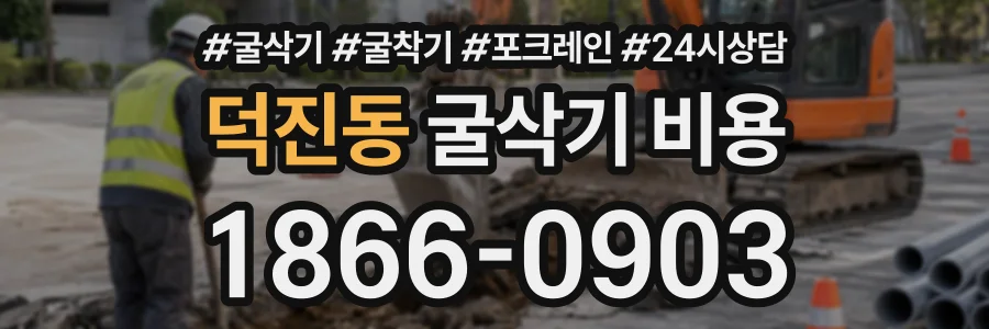 덕진동 굴삭기비용 상담 전화 1866-0903