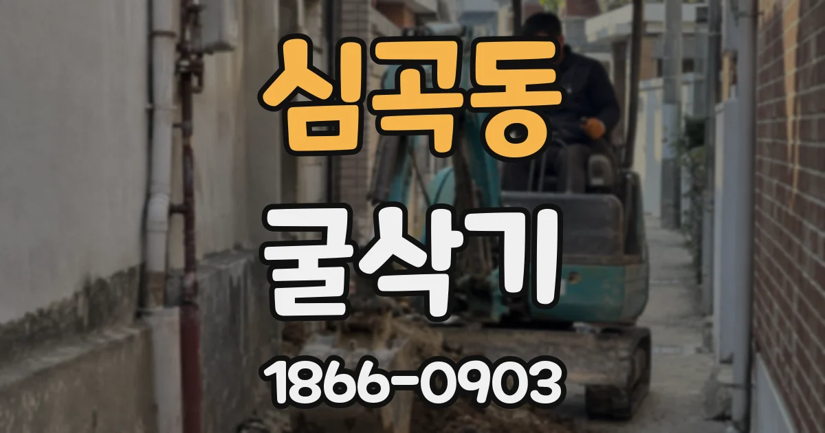 심곡동 굴삭기