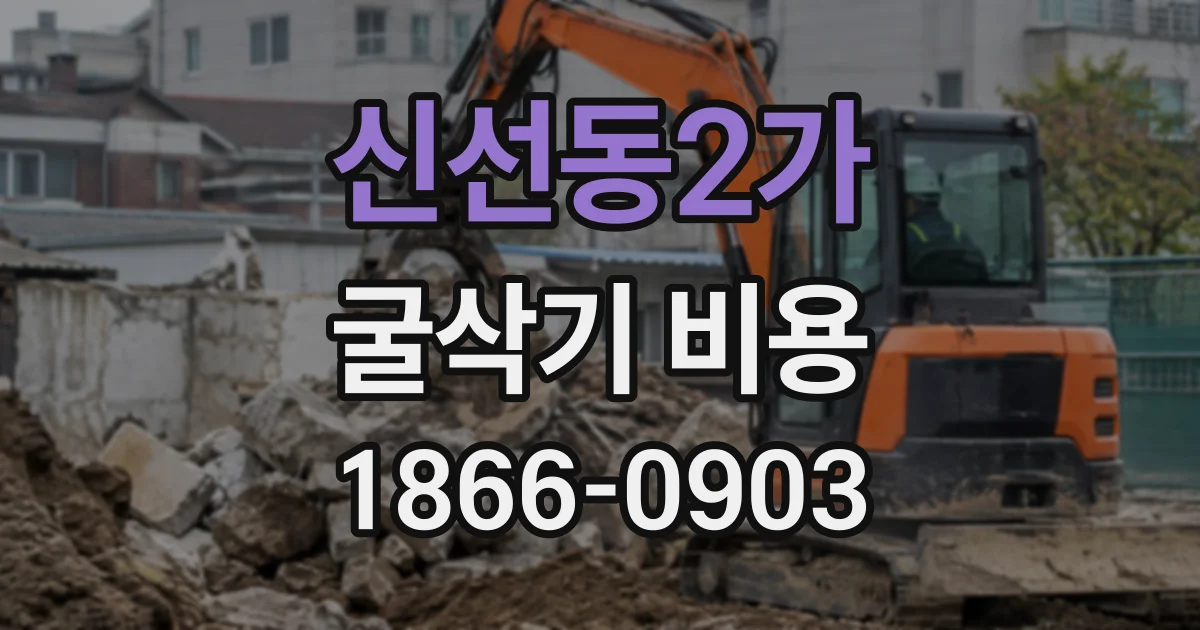 신선동2가 굴삭기비용