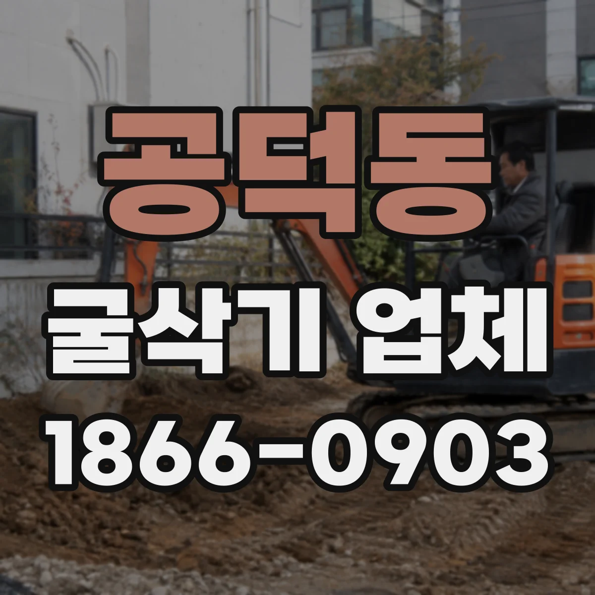 공덕동 굴삭기 업체