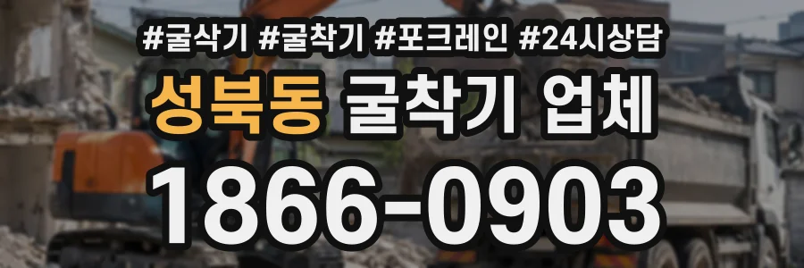 성북동 굴착기업체 상담 전화 1866-0903