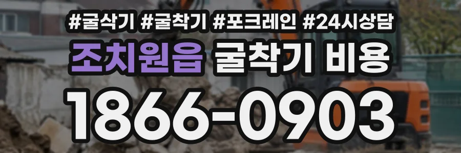 조치원읍 굴착기비용 상담 전화 1866-0903